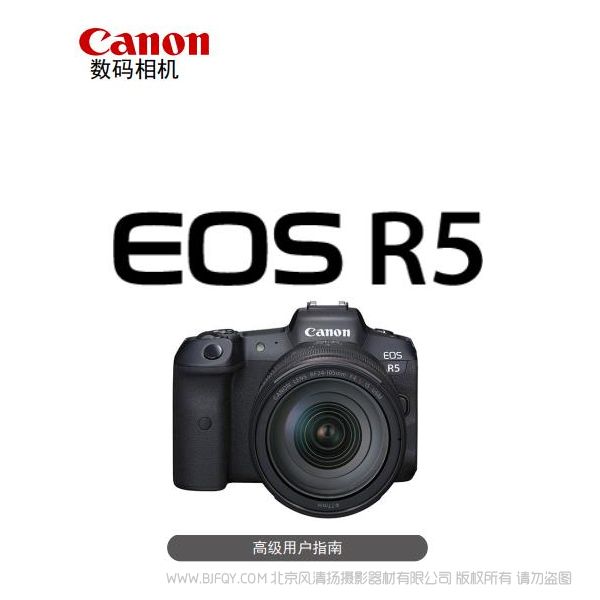 佳能  EOS R5  高級用戶指南 說明書下載 使用手冊 pdf 免費 操作指南 如何使用 快速上手 