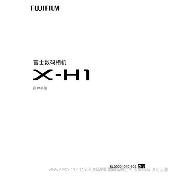 FUJIFILM 富士 X-H1 XH1 數碼相機 說明書 操作手冊 使用指南 用戶手冊