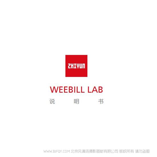 智云 云鶴 WEEBILLLAB   說明書下載 使用手冊 pdf 免費 操作指南 如何使用 快速上手 