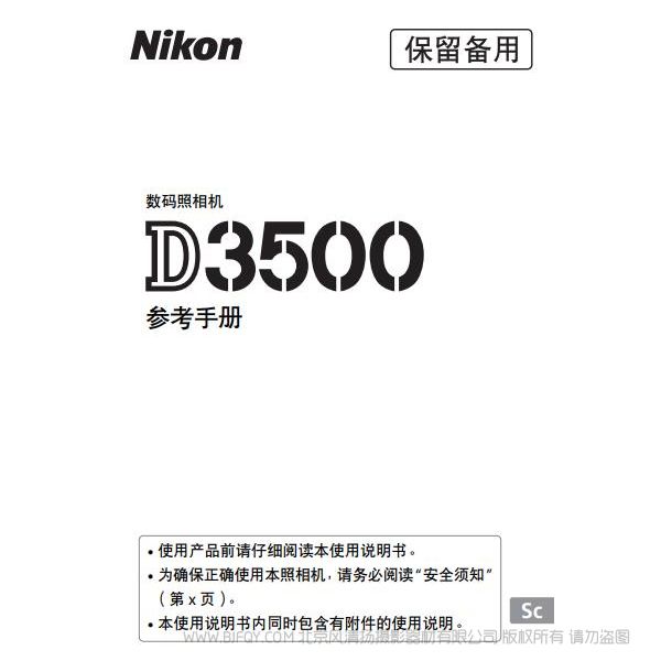 尼康 Nikon D3500 數碼單鏡反光照相機D3500說明書下載 單反相機 使用手冊 操作指南 如何上手 PDF 電子版說明書 免費