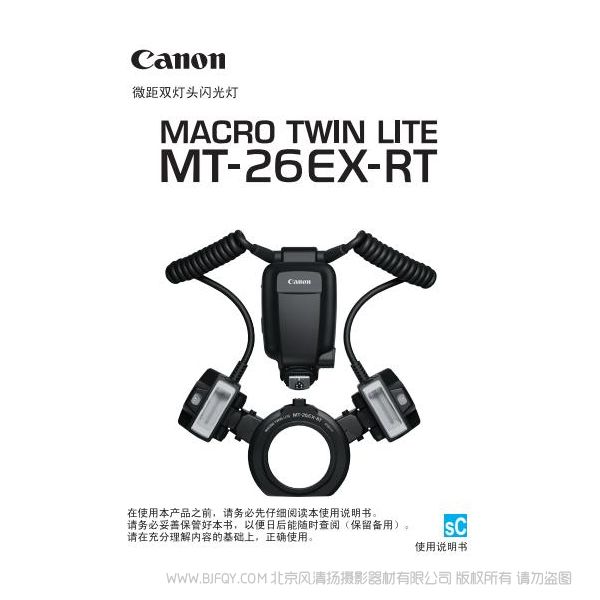 佳能 MT-26EX-RT 使用說明書 macro twin lite  微距雙燈頭  操作手冊 環閃 如何使用 操作手冊 上手指南