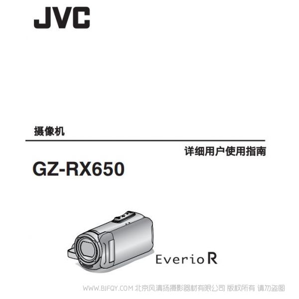 JVC 杰偉士 GZ-RX650 攝像機(jī) 數(shù)碼 說明書下載 使用手冊(cè) pdf 免費(fèi) 操作指南 如何使用 快速上手 