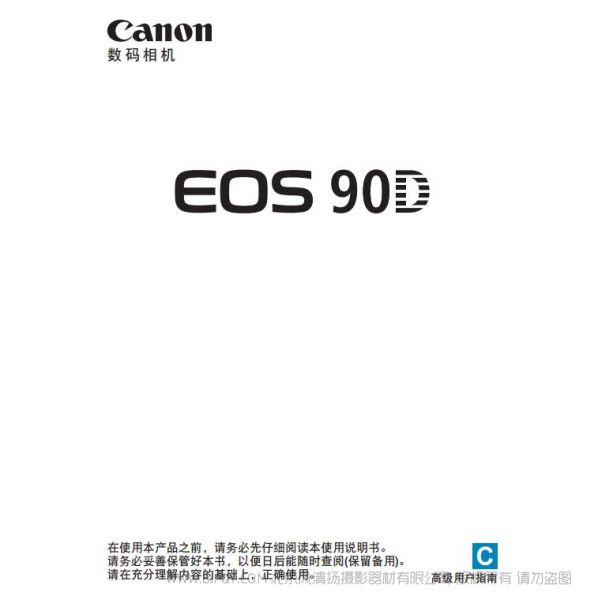 佳能 Canon EOS 90D 高級用戶指南 說明書下載 使用手冊 pdf 免費 操作指南 如何使用 快速上手 