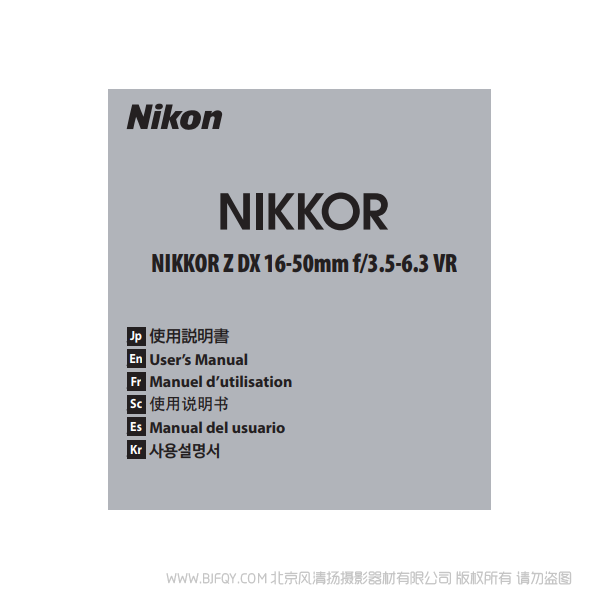 尼康 NIKKOR Z DX 16-50mm f/3.5-6.3 VR  Nikon 鏡頭 全畫幅 說明書下載 使用手冊 pdf 免費 操作指南 如何使用 快速上手 