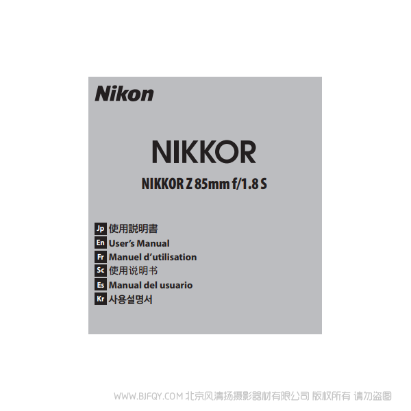 尼康 NIKKOR Z 85mm f/1.8 S Z8518S 鏡頭說明書下載 使用手冊 pdf 免費 操作指南 如何使用 快速上手 