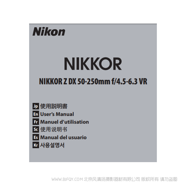 尼康 Nikon NIKKOR Z DX 50-250mm f/4.5-6.3 VR 鏡頭 說明書下載 使用手冊 pdf 免費 操作指南 如何使用 快速上手 