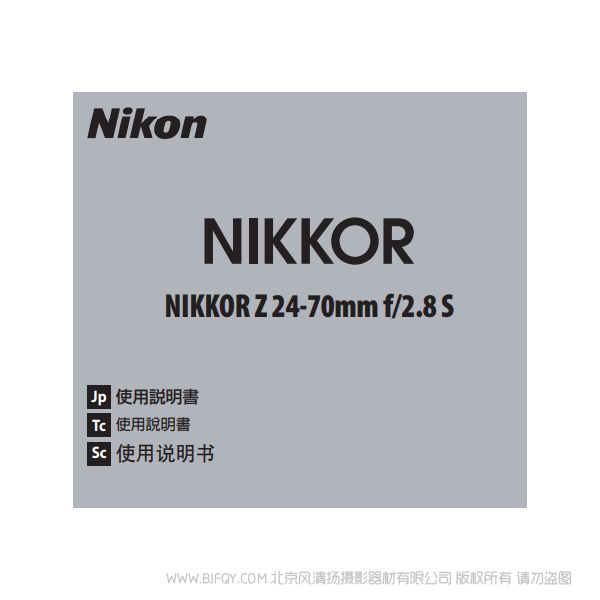 尼康 NIKKOR Z 24-70mm f/2.8 S   Z2470F28 鏡頭說(shuō)明書(shū)下載 使用手冊(cè) pdf 免費(fèi) 操作指南 如何使用 快速上手 