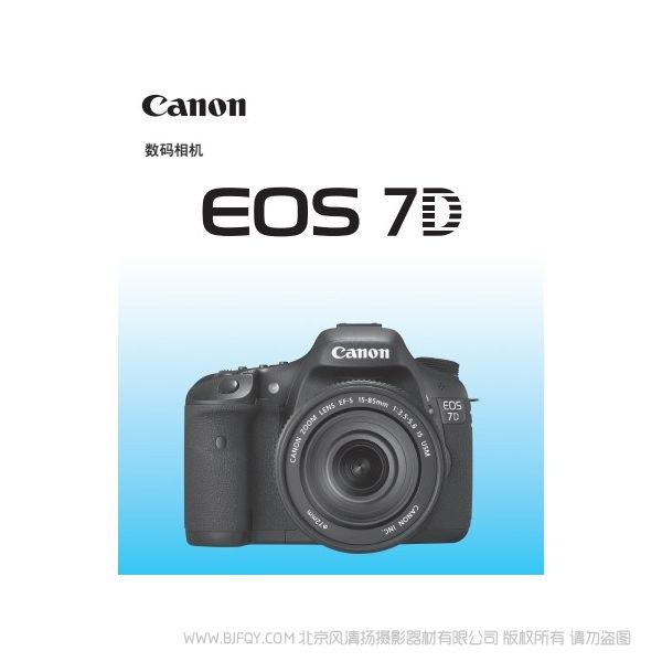 佳能 EOS 7D 使用說明書 Canon 說明書下載 使用手冊 pdf 免費 操作指南 如何使用 快速上手 