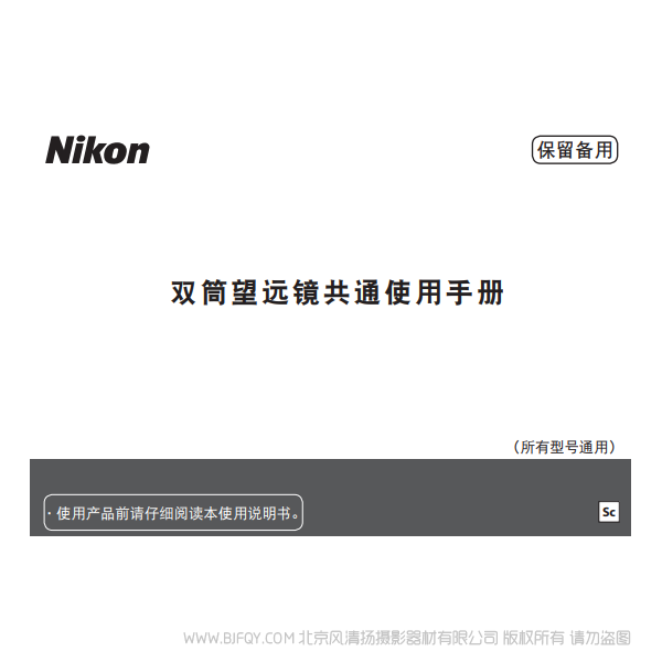 尼康 Nikon 望遠鏡 雙筒望遠鏡共通使用手冊 Binocular general instructions 說明書下載 使用手冊 pdf 免費 操作指南 如何使用 快速上手 