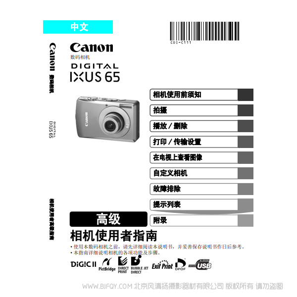 佳能 Canon DIGITAL IXUS 65 相機使用者指南 高級版 說明書下載 使用手冊 pdf 免費 操作指南 如何使用 快速上手 