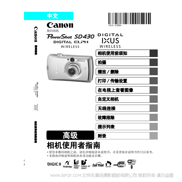 佳能  Canon  PowerShot SD430 DIGITAL ELPH WIRELESS/DIGITAL IXUS WIRELESS 相機使用者指南 高級版  說明書下載 使用手冊 pdf 免費 操作指南 如何使用 快速上手 