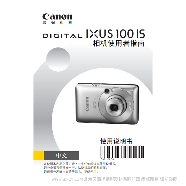 佳能 DIGITAL IXUS 100 IS 相機使用者指南 說明書下載 使用手冊 pdf 免費 操作指南 如何使用 快速上手 