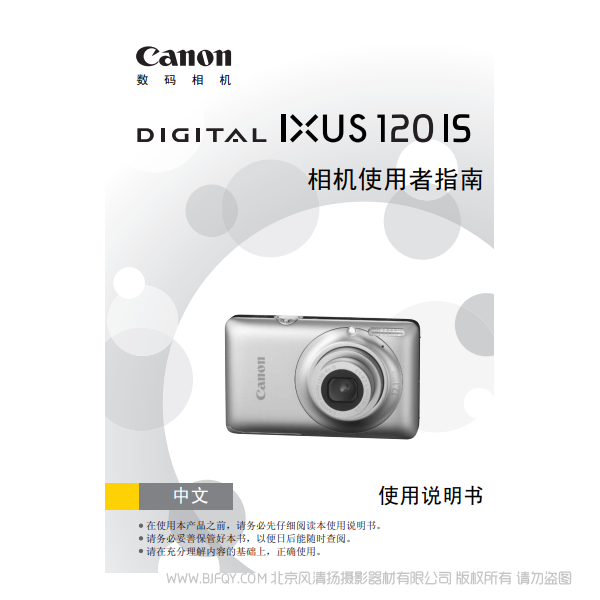 佳能 Canon  DIGITAL IXUS 120 IS 相機(jī)使用者指南 說明書下載 使用手冊 pdf 免費(fèi) 操作指南 如何使用 快速上手 