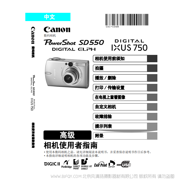 佳能 Canon PowerShot SD550 / DIGITAL IXUS 750 相機使用者指南 高級 說明書下載 使用手冊 pdf 免費 操作指南 如何使用 快速上手 