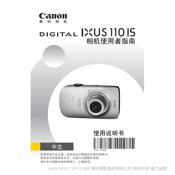 佳能 Canon DIGITAL IXUS 110 IS 相機使用者指南 說明書下載 使用手冊 pdf 免費 操作指南 如何使用 快速上手 