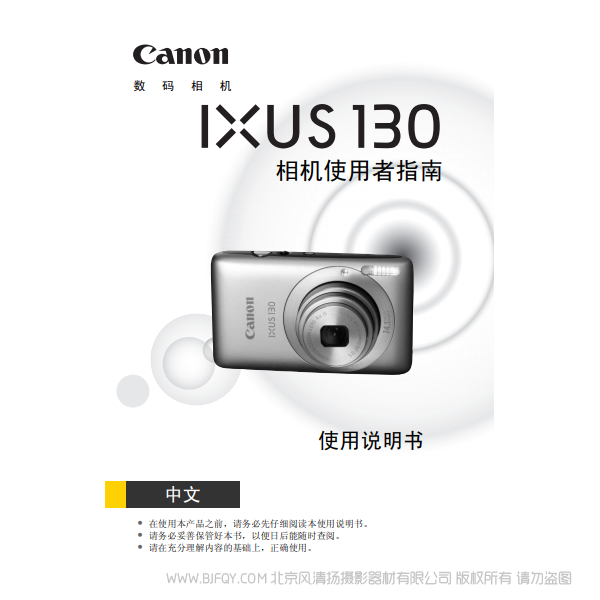 佳能 IXUS 130 相機使用者指南 說明書下載 使用手冊 pdf 免費 操作指南 如何使用 快速上手 