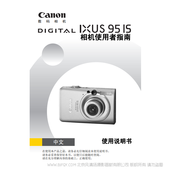 佳能 Canon DIGITAL IXUS 95 IS 相機使用者指南 說明書下載 使用手冊 pdf 免費 操作指南 如何使用 快速上手 