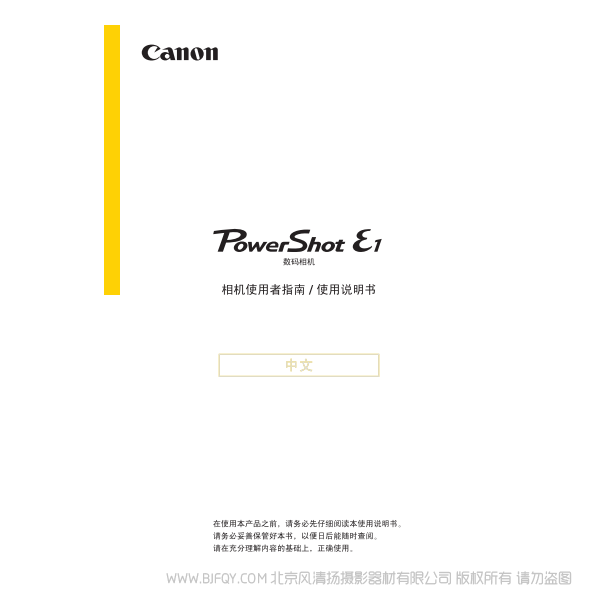 佳能 Canon 博秀 PowerShot E1 相機(jī)使用者指南  說(shuō)明書下載 使用手冊(cè) pdf 免費(fèi) 操作指南 如何使用 快速上手 