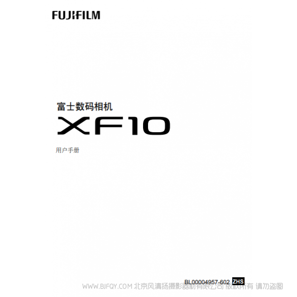 富士 FUJIFILM XF10 用戶手冊 說明書下載 使用手冊 pdf 免費 操作指南 如何使用 快速上手 