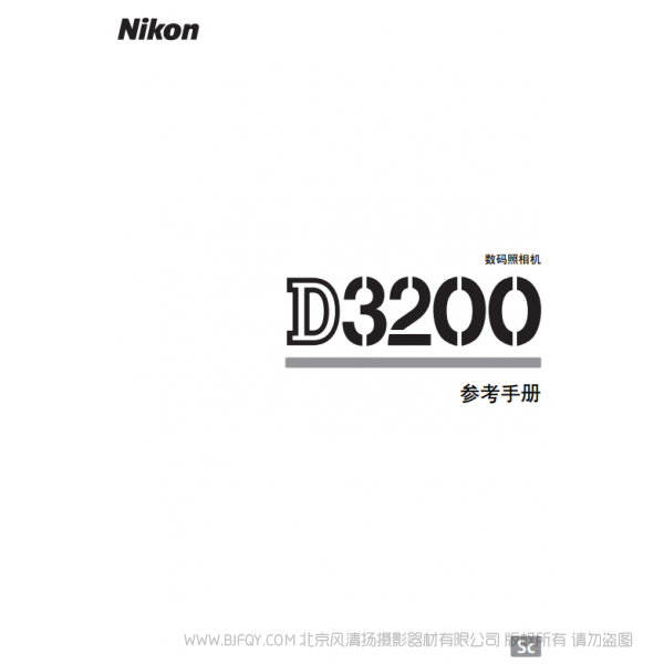 尼康 Nikon D3200 說明書 使用說明書 攝影指南  單反相機 說明書