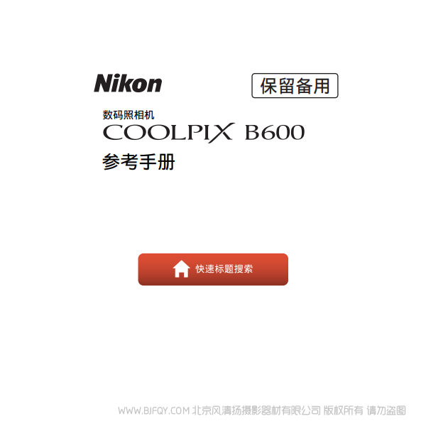 尼康 COOLPIX B600 操作說明書 下載使用 詳解 如何操作 怎樣使用