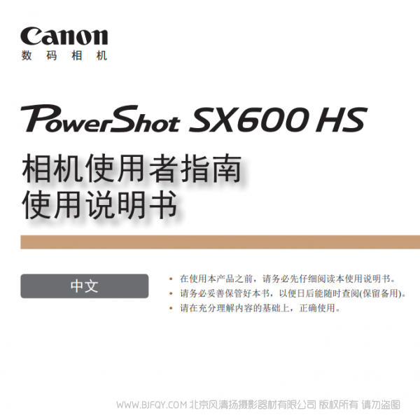 佳能 Canon 博秀 PowerShot SX600 HS 相機使用者指南　使用說明書  說明書下載 使用手冊 pdf 免費 操作指南 如何使用 快速上手 