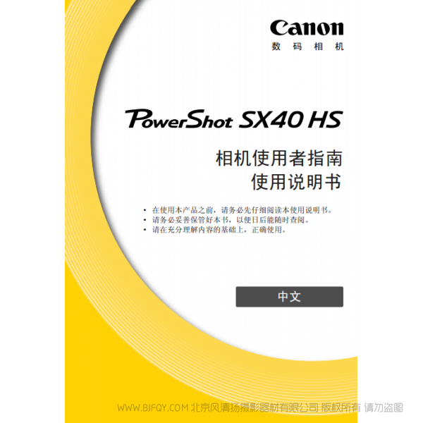 佳能 Canon 博秀 PowerShot SX40 HS 相機使用者指南  說明書下載 使用手冊 pdf 免費 操作指南 如何使用 快速上手 