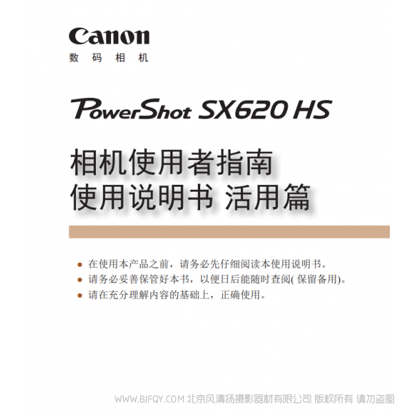 佳能 Canon 博秀 PowerShot SX620 HS 相機使用者指南 使用說明書　活用篇  說明書下載 使用手冊 pdf 免費 操作指南 如何使用 快速上手 