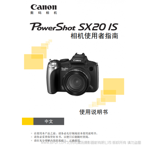 佳能 Canon 博秀 PowerShot SX20 IS 相機(jī)使用者指南  說明書下載 使用手冊 pdf 免費(fèi) 操作指南 如何使用 快速上手 