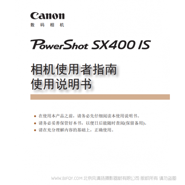 佳能 Canon 博秀 PowerShot SX400 IS 相機使用者指南　使用說明書  說明書下載 使用手冊 pdf 免費 操作指南 如何使用 快速上手 