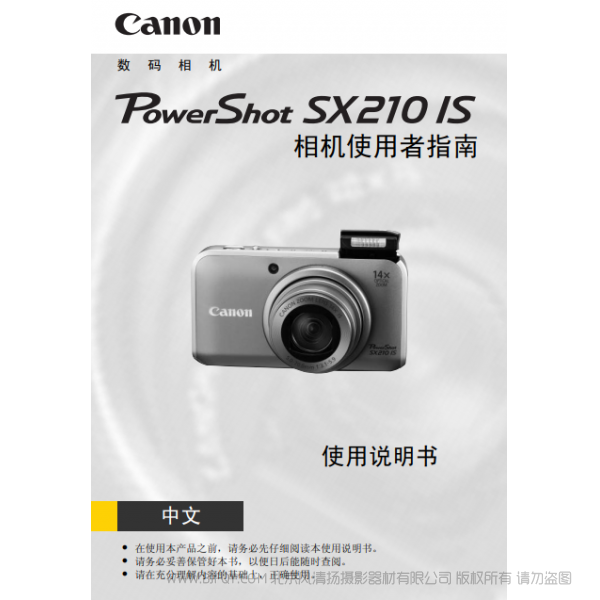 佳能 Canon 博秀 PowerShot SX210 IS 相機使用者指南 說明書下載 使用手冊 pdf 免費 操作指南 如何使用 快速上手 