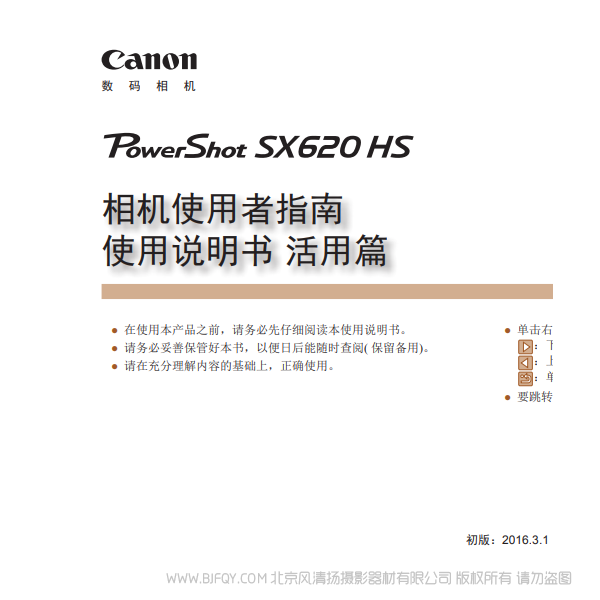 佳能 PowerShot SX620 HS 相機(jī)使用者指南 使用說明書　活用篇 操作指南 使用說明書