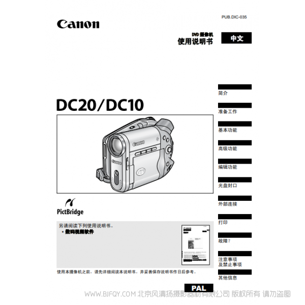 佳能 Canon 攝像機(jī) DC系列 DC20 DC10 使用說(shuō)明書  說(shuō)明書下載 使用手冊(cè) pdf 免費(fèi) 操作指南 如何使用 快速上手 