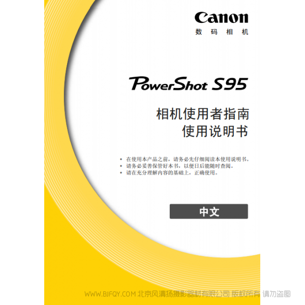 佳能  Canon  博秀 PowerShot S95 相機使用者指南  說明書下載 使用手冊 pdf 免費 操作指南 如何使用 快速上手 