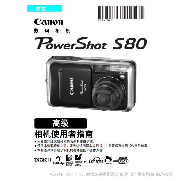 佳能 Canon 博秀 PowerShot S80 相機使用者指南 高級   說明書下載 使用手冊 pdf 免費 操作指南 如何使用 快速上手 