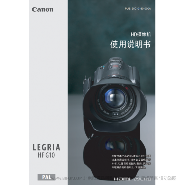 佳能 Canon HF系列 LEGRIA HF G10 使用說明書  說明書下載 使用手冊 pdf 免費 操作指南 如何使用 快速上手 