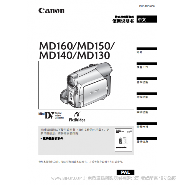 佳能  Canon  MD系列 攝像機(jī) MD160 MD150 MD140 MD130 使用說明書  說明書下載 使用手冊 pdf 免費(fèi) 操作指南 如何使用 快速上手 