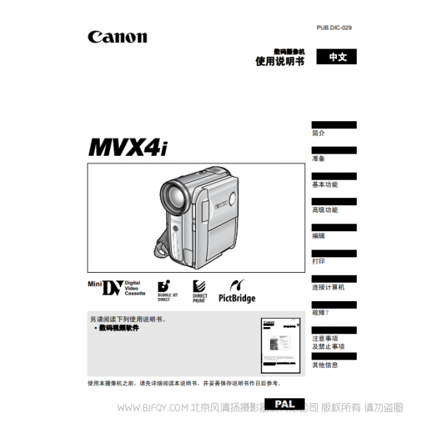 佳能 Canon 攝像機(jī) MV系列 MVX4i 使用說(shuō)明書   說(shuō)明書下載 使用手冊(cè) pdf 免費(fèi) 操作指南 如何使用 快速上手 