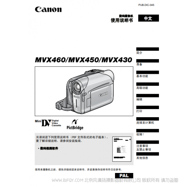 佳能 Canon 攝像機 MV系列  MVX460 MVX450 MVX430 使用說明書   說明書下載 使用手冊 pdf 免費 操作指南 如何使用 快速上手 