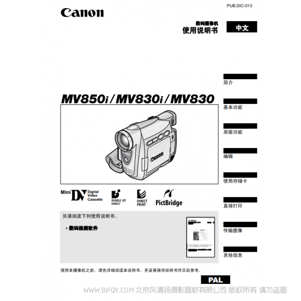 佳能 Canon 攝像機 MV系列  MV850i MV830i MV830 數碼攝像機使用說明書    說明書下載 使用手冊 pdf 免費 操作指南 如何使用 快速上手 