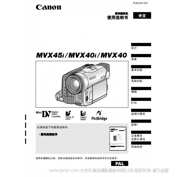 佳能 Canon 攝像機 MV系列 MVX45i MVX40i MVX40 使用說明書   說明書下載 使用手冊 pdf 免費 操作指南 如何使用 快速上手 