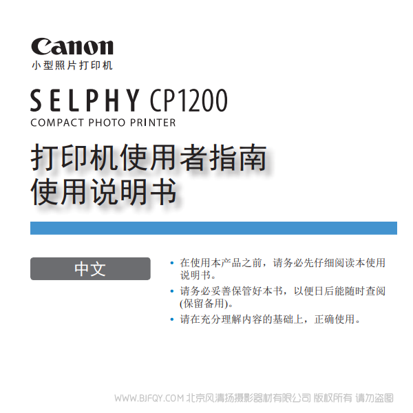 佳能 Canon 小型照片打印機 SELPHY CP1200 打印機使用者指南使用說明書  說明書下載 使用手冊 pdf 免費 操作指南 如何使用 快速上手 