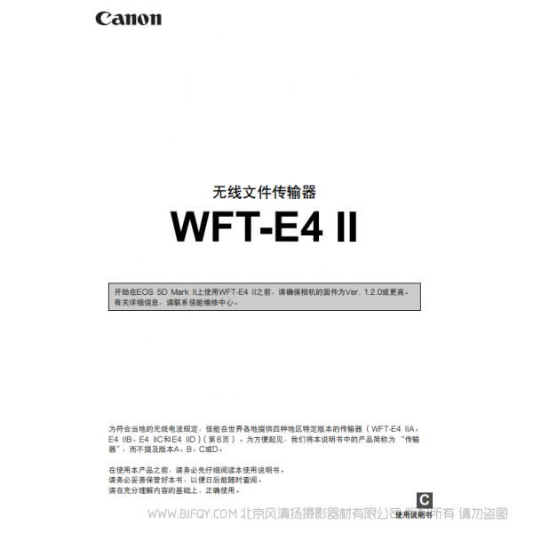 佳能 Canon 無(wú)線文件傳輸器 WFT-E4 II使用說(shuō)明書(shū)  說(shuō)明書(shū)下載 使用手冊(cè) pdf 免費(fèi) 操作指南 如何使用 快速上手 