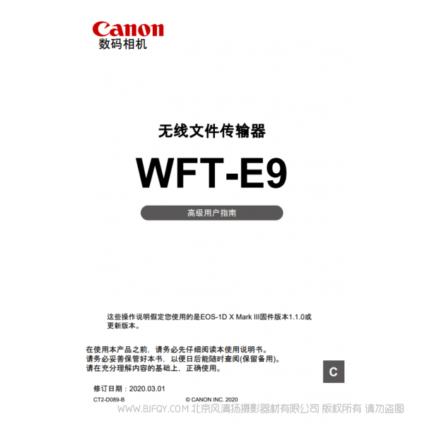 佳能 Canon 無線文件傳輸器 WFT-E9 高級用戶指南  說明書下載 使用手冊 pdf 免費 操作指南 如何使用 快速上手 