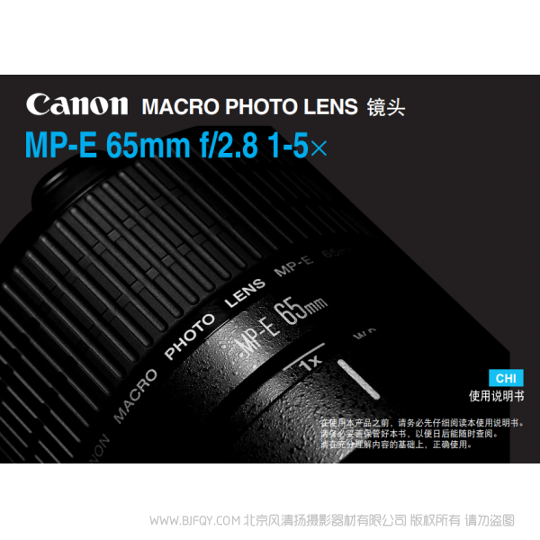 佳能 Canon  鏡頭  MP-E系列 MP-E 65mm f/2.8 1-5x 使用說明書  說明書下載 使用手冊 pdf 免費(fèi) 操作指南 如何使用 快速上手 