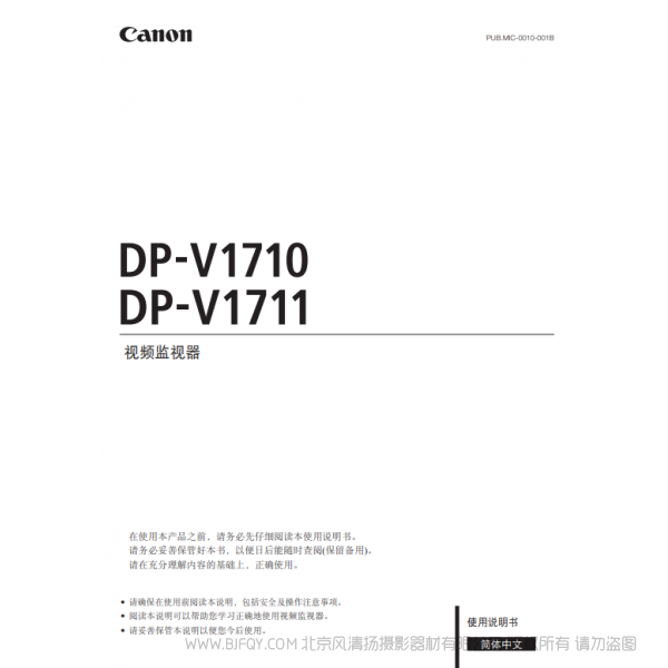 佳能 Canon  專業顯示設備  監視器  DP-V1710, DP-V1711 使用說明書   說明書下載 使用手冊 pdf 免費 操作指南 如何使用 快速上手 