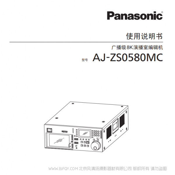 松下 Panasonic  AJ-ZS0580MC 廣播級(jí)8K演播室編輯機(jī) 說明書下載 使用手冊(cè) pdf 免費(fèi) 操作指南 如何使用 快速上手 