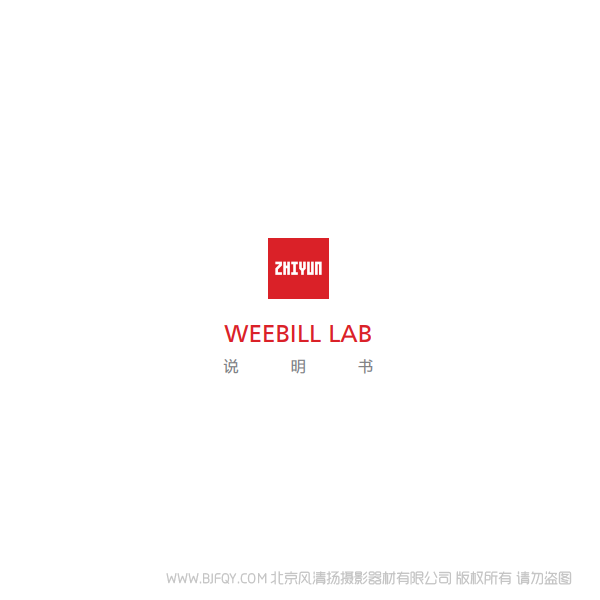 智云 云鶴 weebill lab 說明書下載 使用手冊 pdf 免費 操作指南 如何使用 快速上手 