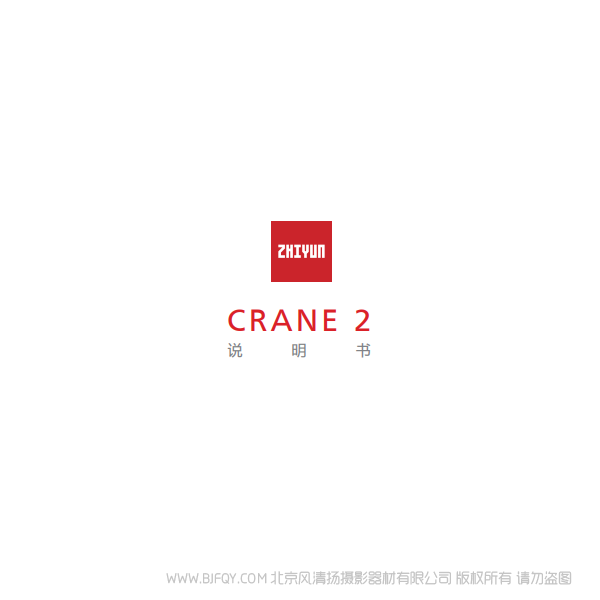 智云 云鶴2  Crane2 說明書下載 使用手冊 pdf 免費 操作指南 如何使用 快速上手 