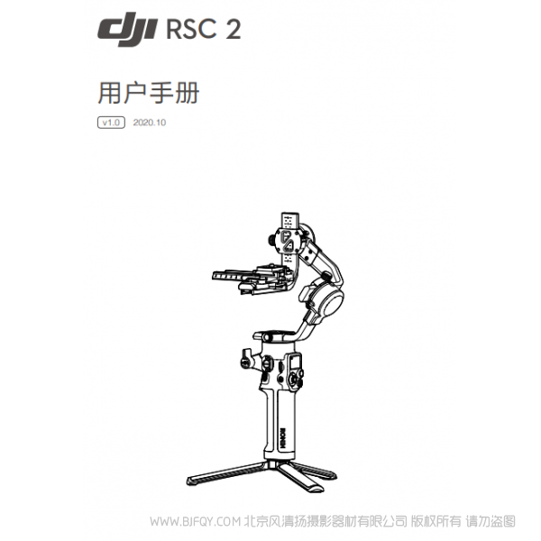 DJI RSC 2 用戶手冊 v1.0  大疆 RSC2 穩定器 手持 Ronin-s-2 說明書下載 使用手冊 pdf 免費 操作指南 如何使用 快速上手 